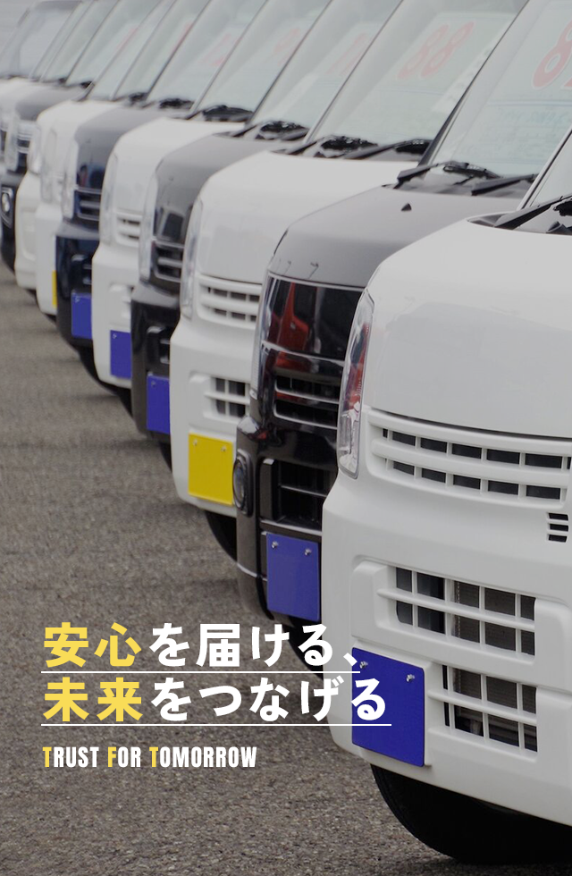 安心を届ける、未来をつなげる