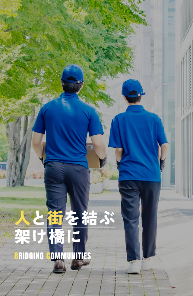 人と街を結ぶ架け橋に