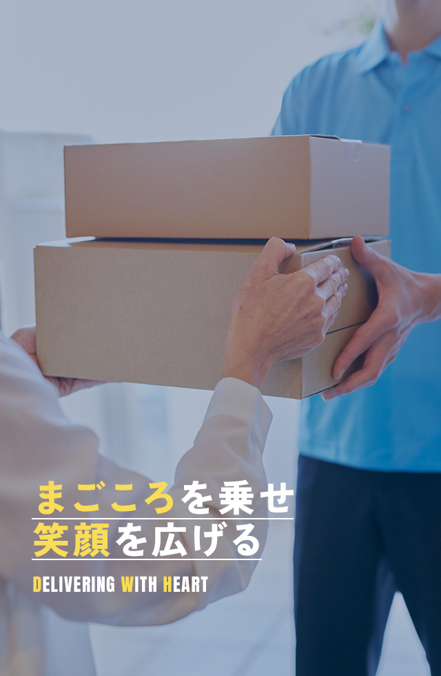 まごころを乗せ、笑顔を広げる